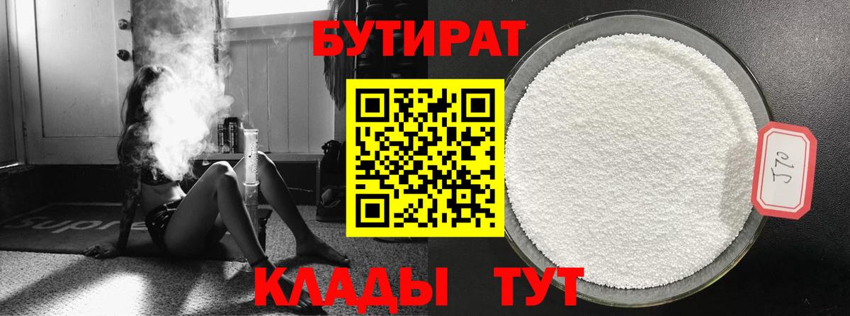 Бутират 99% Железногорск