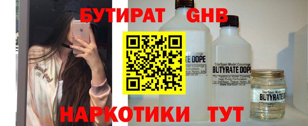 БУТИРАТ  Вход с VPN  Железногорск  Бутират Butirat 