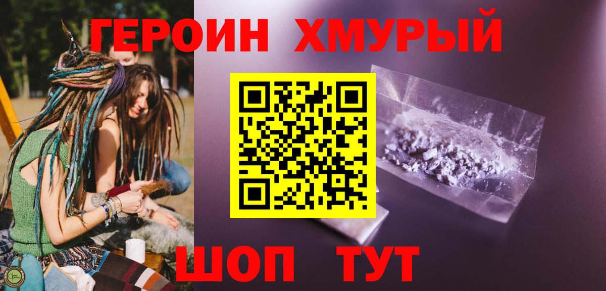 ГЕРОИН белый Железногорск